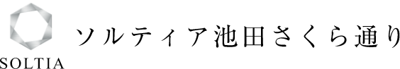 ソルティア池田さくら通り