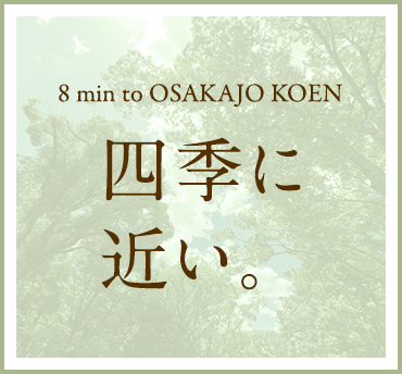 四季に近い。