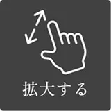 拡大する
