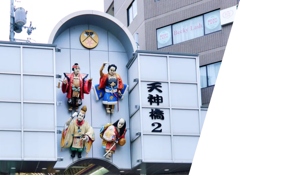 天神橋筋商店街 (徒歩10分)