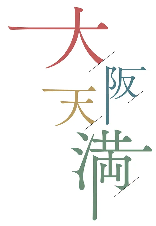 大阪天満