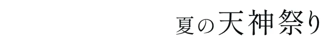 夏の天神祭り