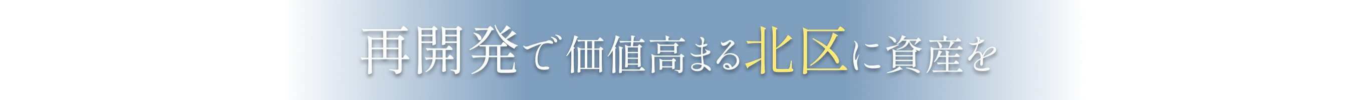 再開発で価値高まる北区に資産を