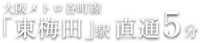 大阪メトロ谷町線「東梅田」駅 直通5分