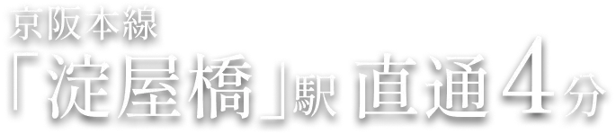 京阪本線「淀屋橋」駅 直通4分