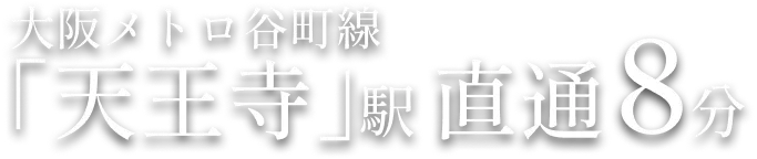 大阪メトロ谷町線「天王寺」駅 直通8分