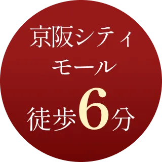 京阪シティモール徒歩6分