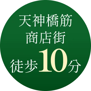 天神橋筋商店街徒歩10分
