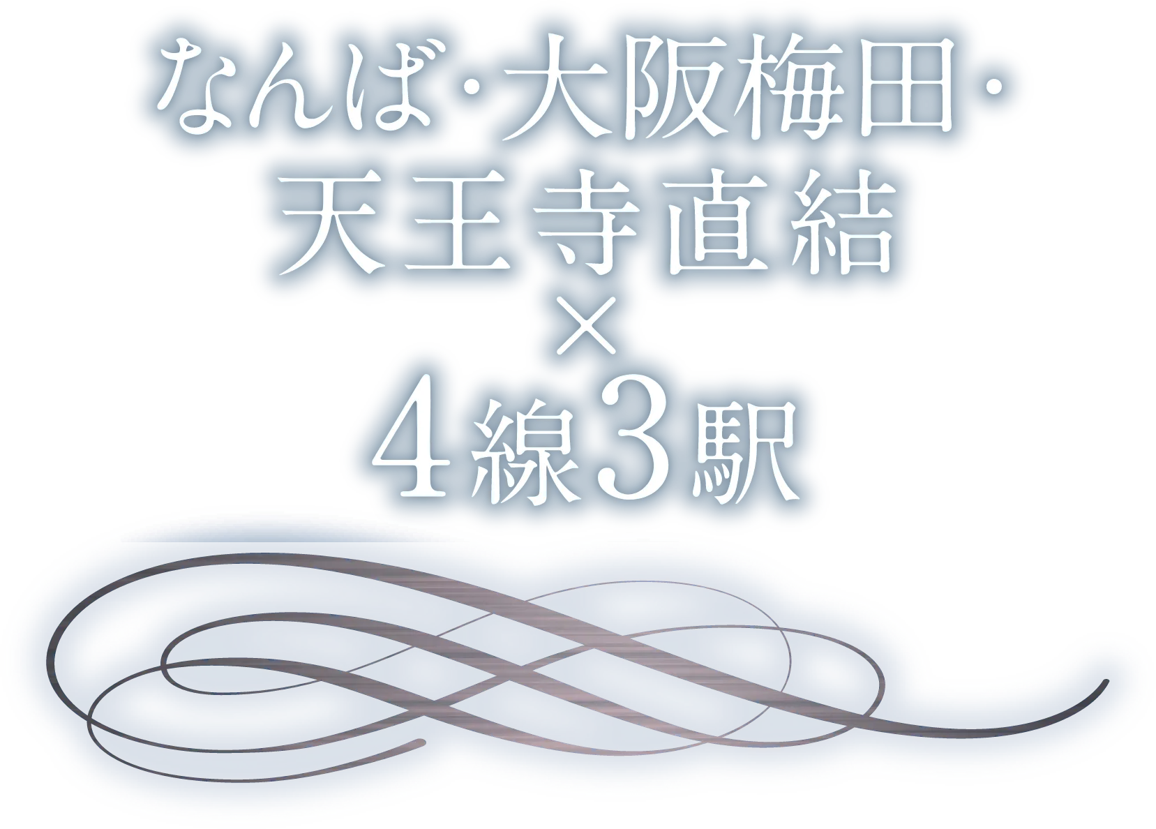 なんば・大阪梅田・天王寺直結×4線3駅