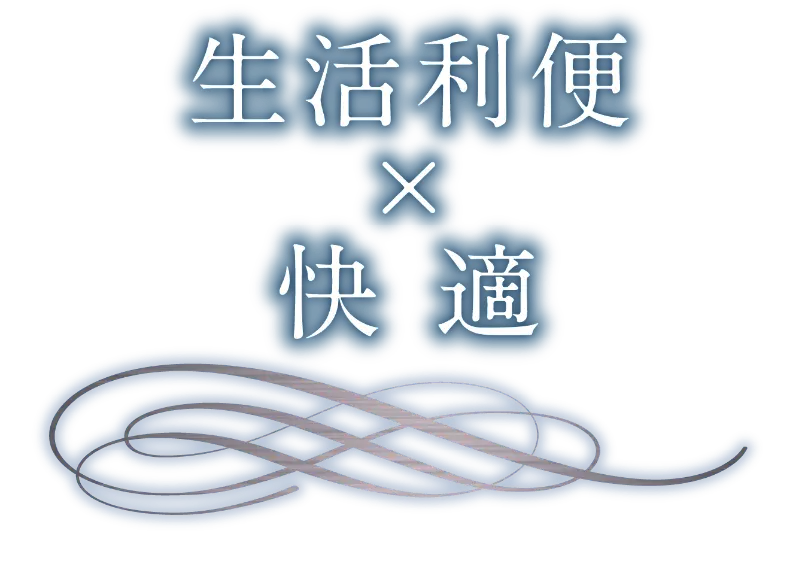 生活利便×快適