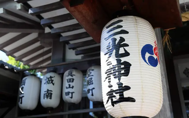 三光神社