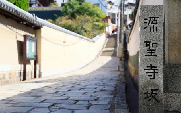 源聖寺坂