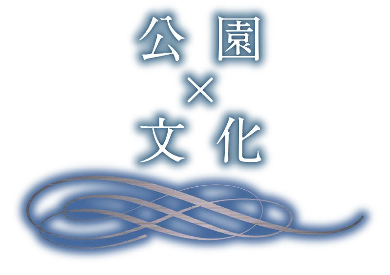 公園×文化