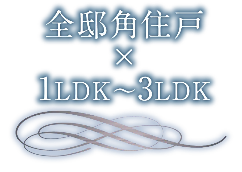 全邸角住戸×1LDK~3LDK
