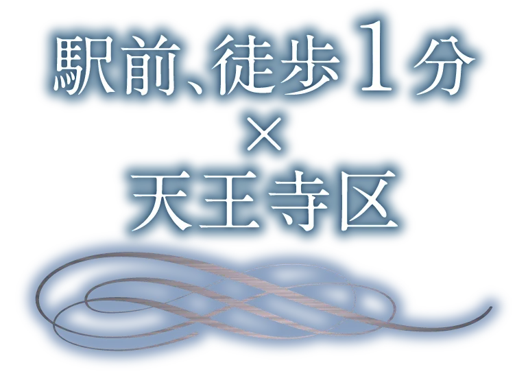 駅直上、徒歩1分×天王寺区