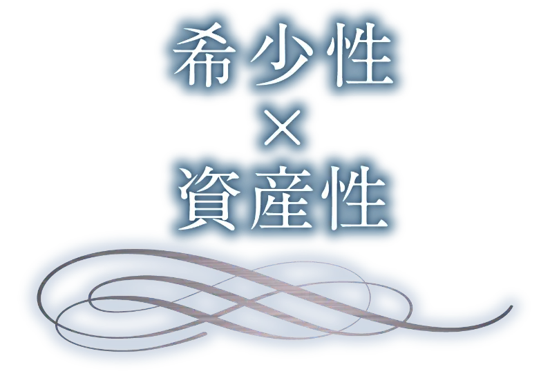 希少性×資産生