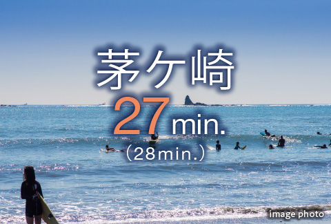 「茅ケ崎」駅へ27分(28分)