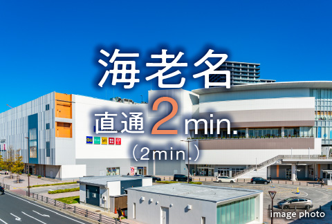「海老名」駅へ直通2分(2分)