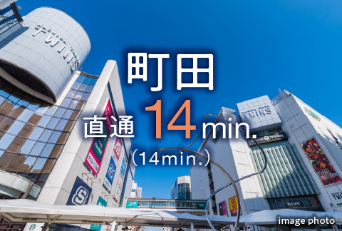 「町田」駅へ直通17分(17分)
