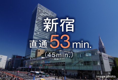 「新宿」駅へ直通53分(45分)