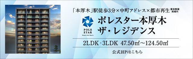 ポレスター本厚木ザ・レジデンス