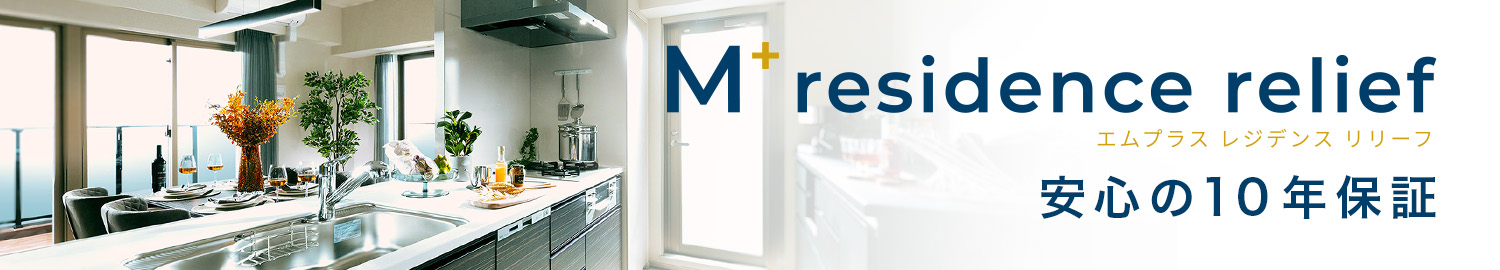M residence relief. 安心の10年保証