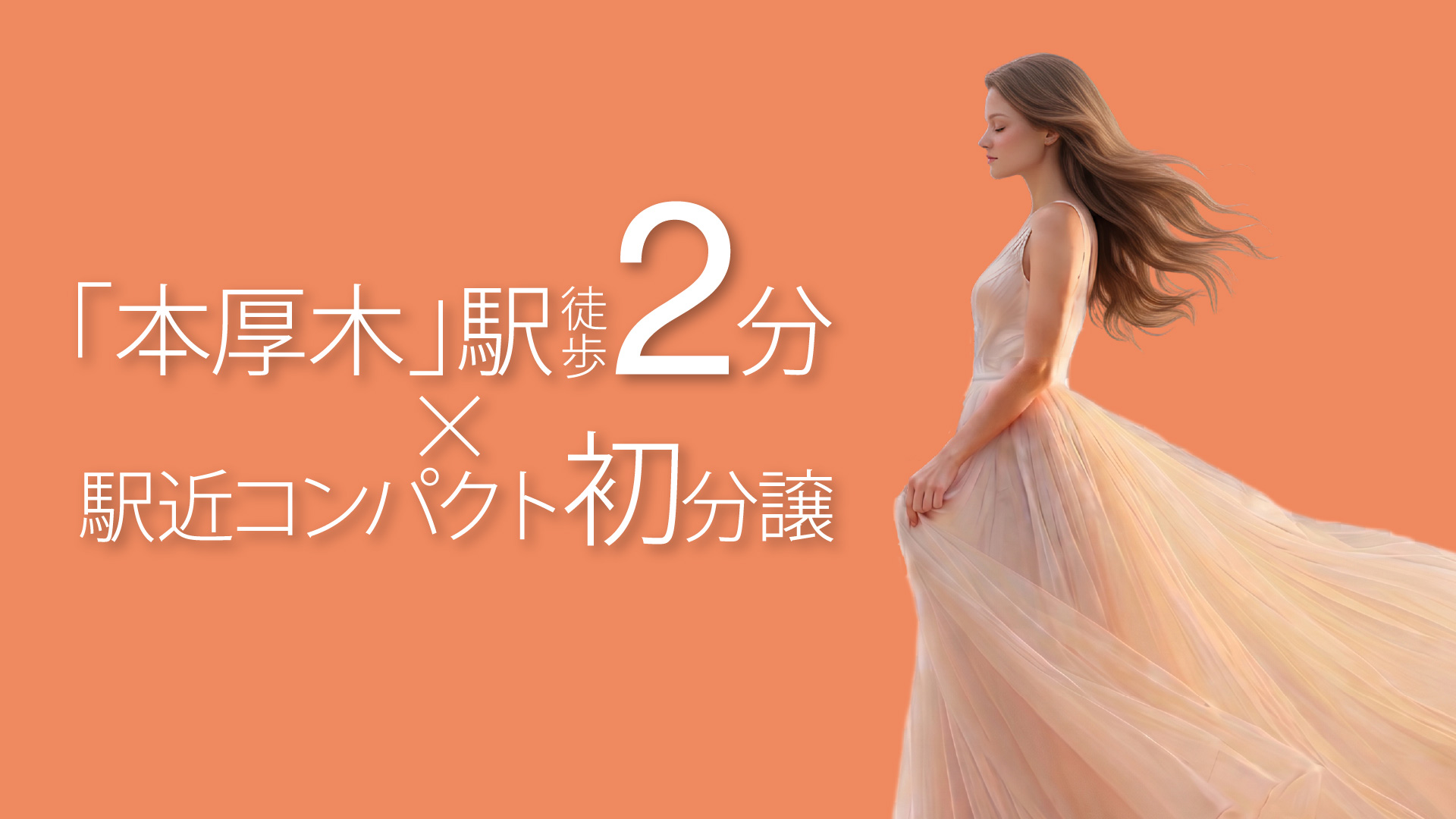 「本厚木」駅徒歩2分×駅近コンパクト初分譲
