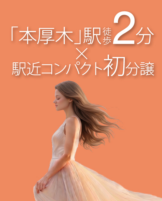 「本厚木」駅徒歩2分×駅近コンパクト初分譲