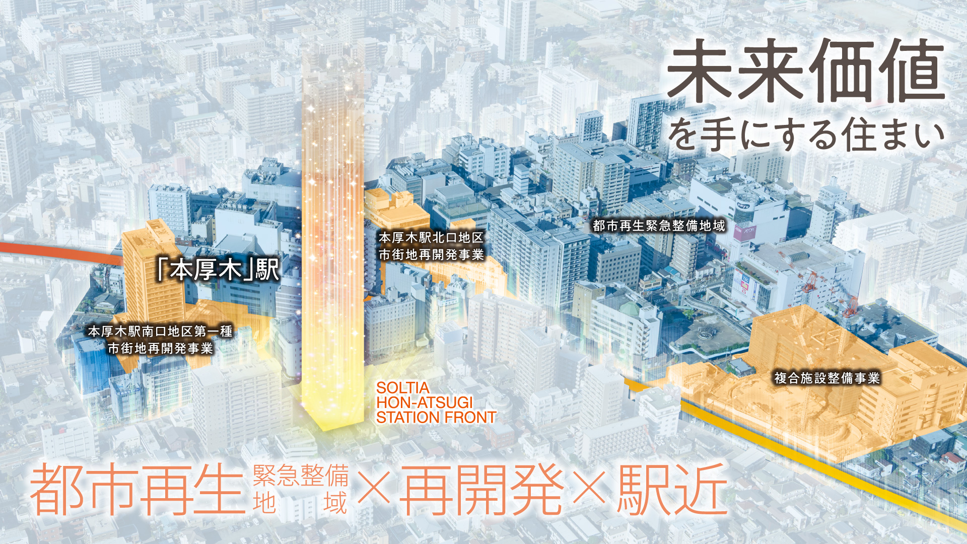 未来価値を手にする住まい