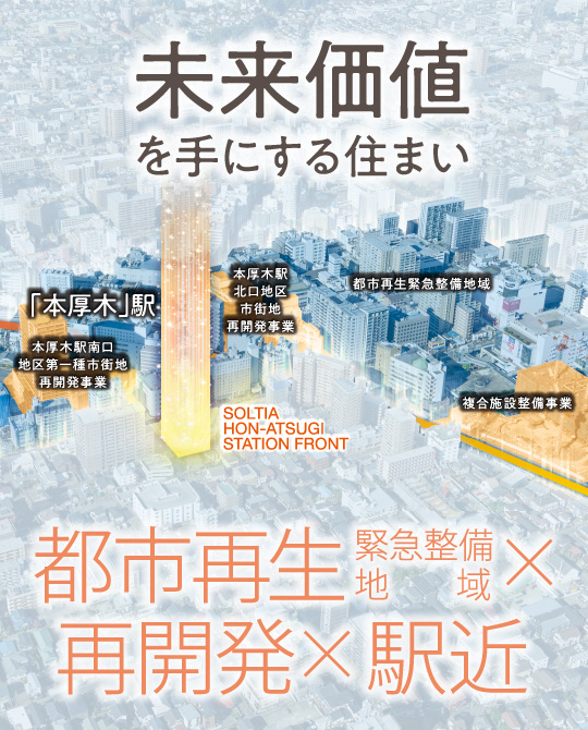 未来価値を手にする住まい