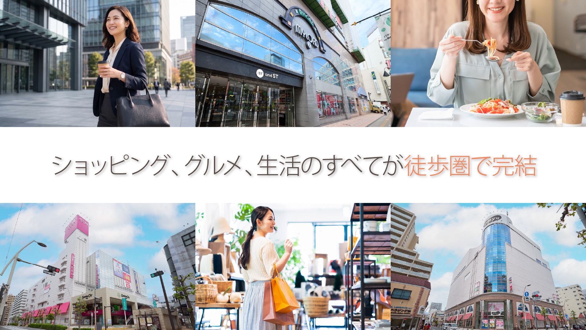 ショッピング、グルメ、生活のすべてが徒歩圏で完結