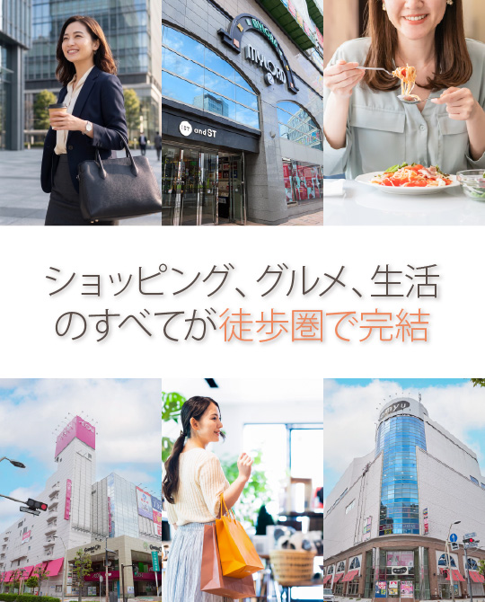 ショッピング、グルメ、生活のすべてが徒歩圏で完結