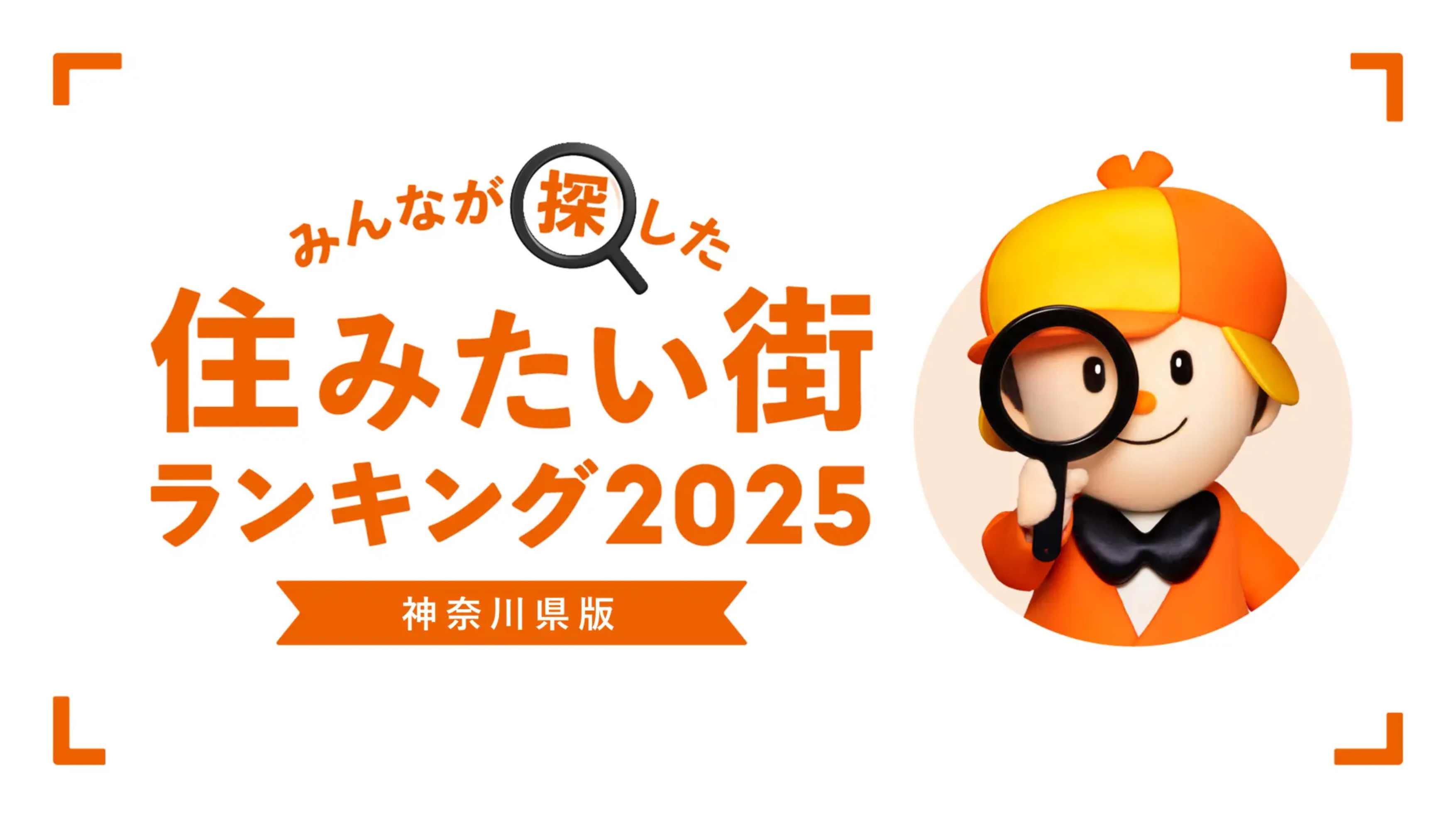 みんなが探した住みたい街ランキング2025 神奈川県版