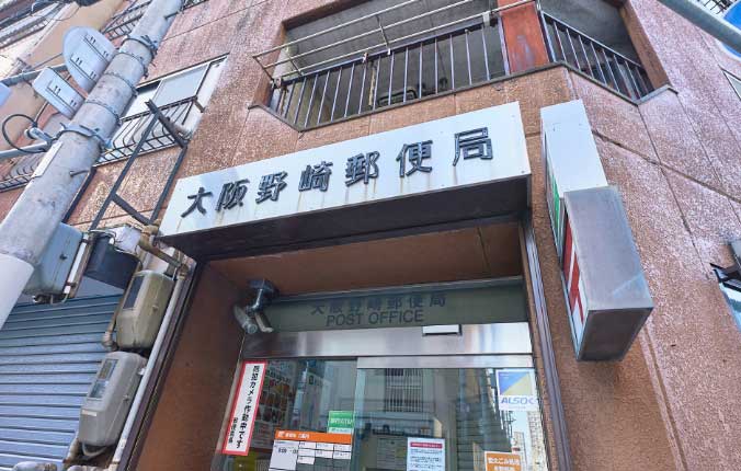 大阪野崎郵便局（徒歩5分・約370m）