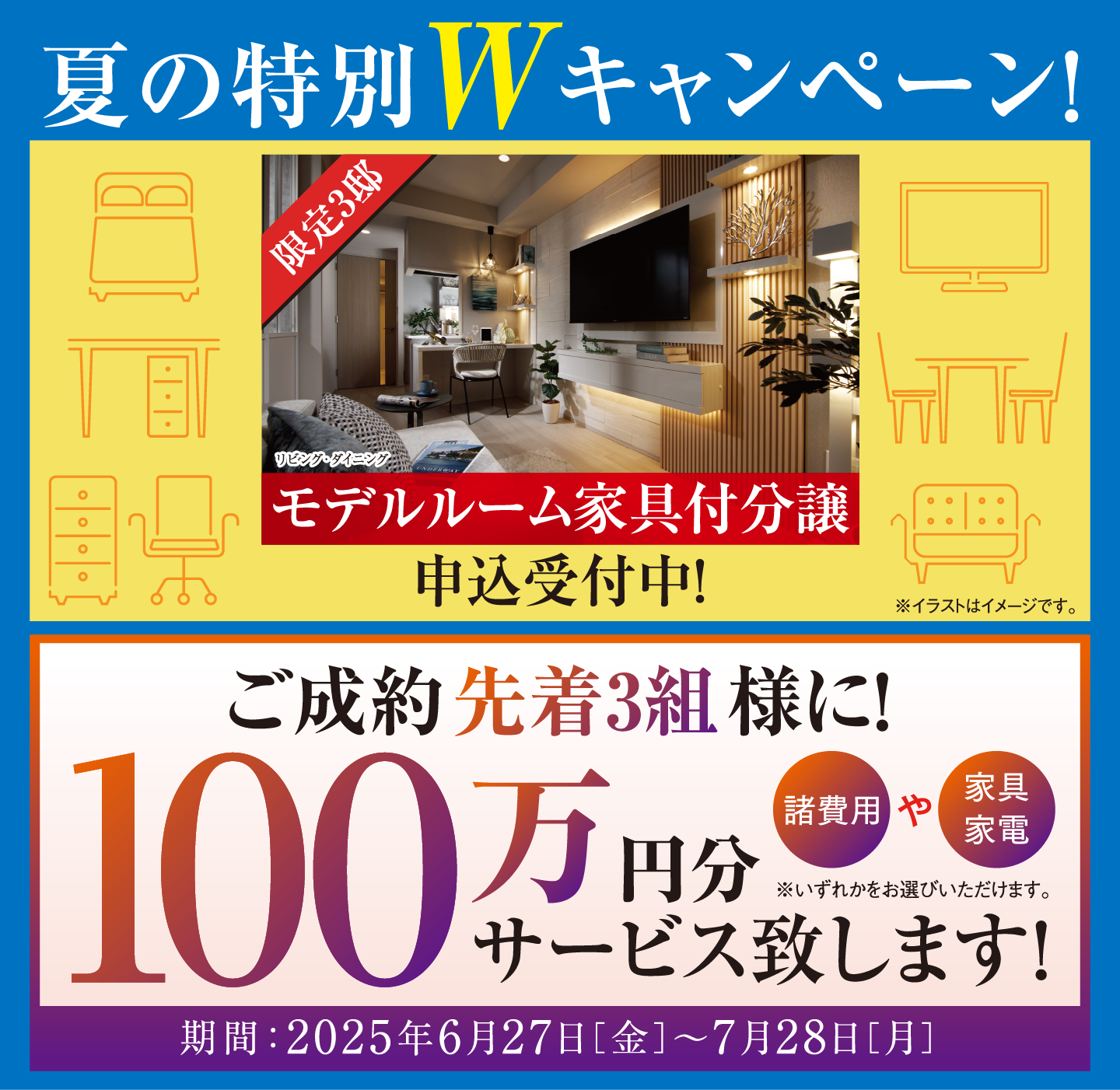 モデルルーム家具付分譲 申込受付中！