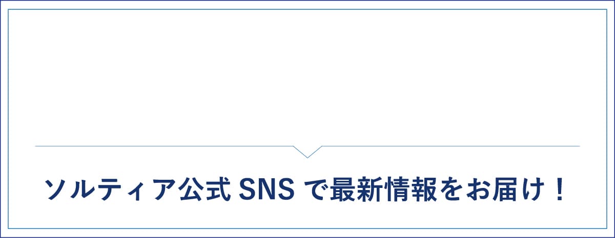 ソリティア公式line