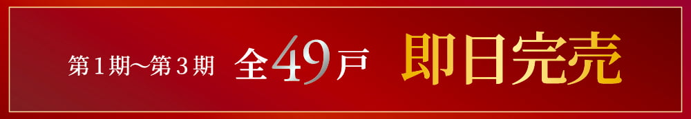 第１期〜第3期全49戸 即日完売