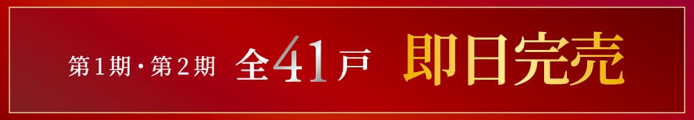 第１期・第２期全41戸 即日完売
