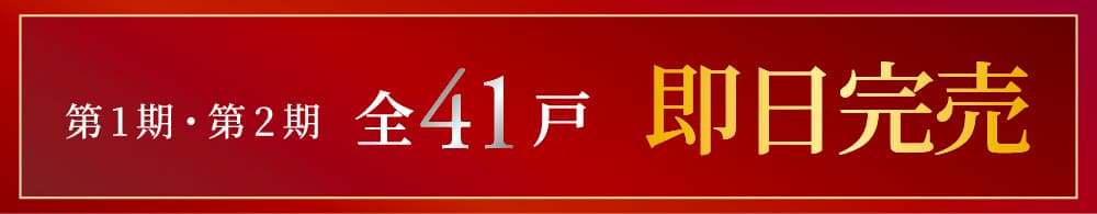 第１期・第２期全41戸 即日完売