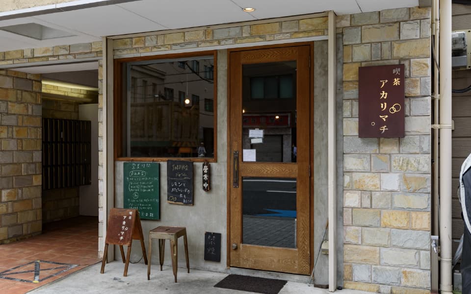 喫茶アカリマチ 阿波座店