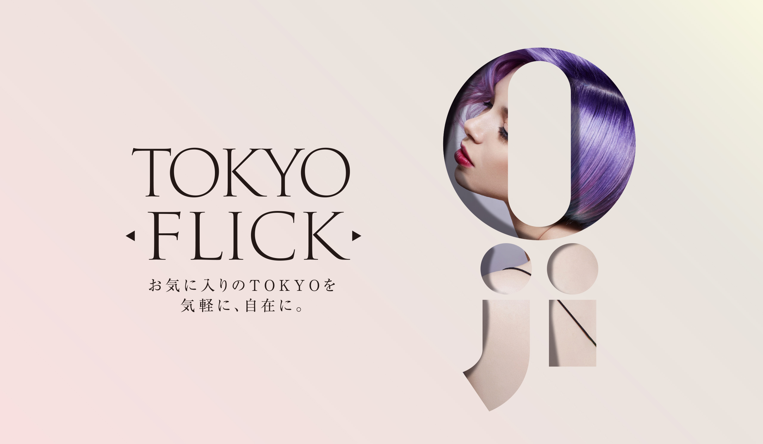TOKYO FLICK/ お気に入りのTOKYOを気軽に、自在に。