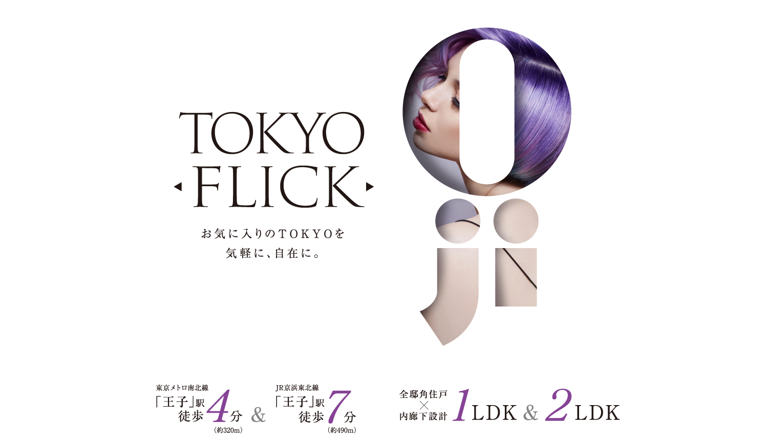 TOKYO FLICK/ お気に入りのTOKYOを気軽に、自在に。