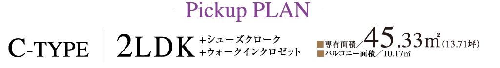 Pickup PLAN C-TYPE 2LDK +シューズクローク+ウォークインクロゼット
