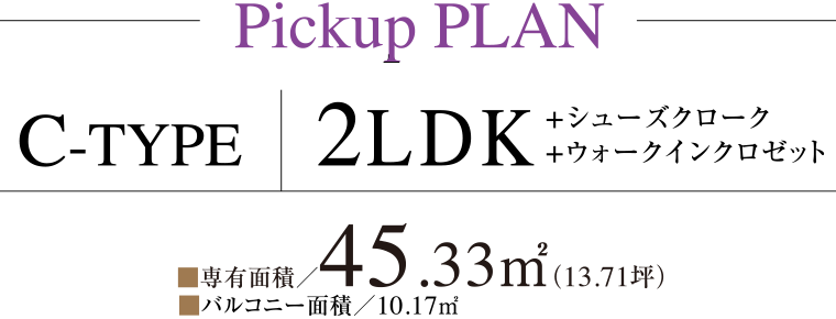 Pickup PLAN C-TYPE 2LDK +シューズクローク+ウォークインクロゼット