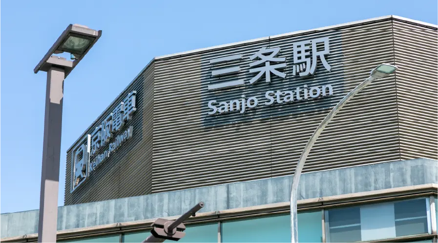京阪「三条」駅