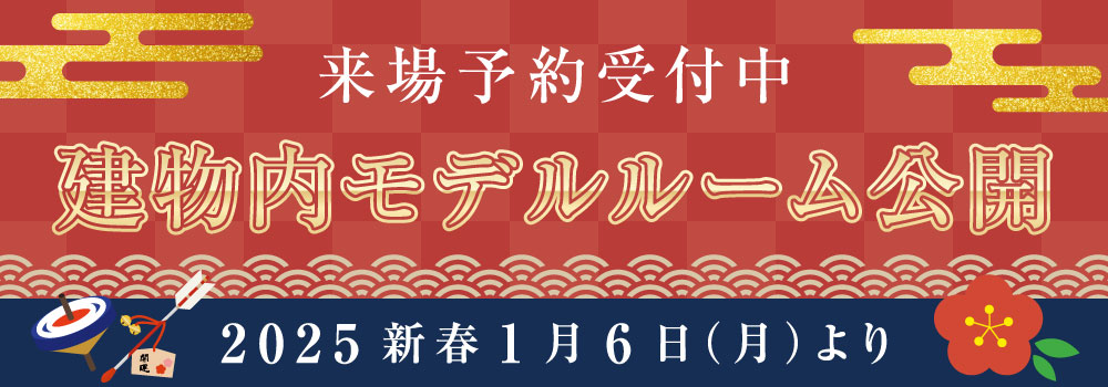 建物内モデルルーム公開