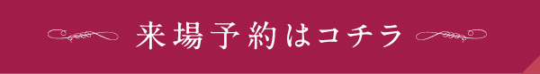 来場予約はこちら