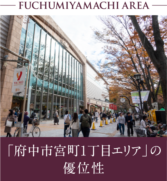 FUCHUMIYAMACHI AREA 「府中市宮町1丁目エリア」の優位性