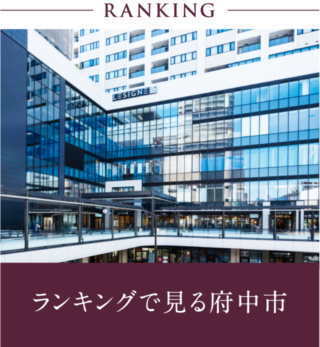 RANKING ランキングで見る府中市